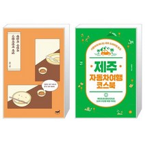 유니오니아시아 텐동의 사연과 나폴리탄의 비밀 + 제주 자동차여행 코스북, [단일상품]