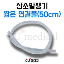 [CU메디칼] 산소발생기 짧은연결줄 (50cm) / 짧은 산소줄 / Tubing / 튜빙 / 전기종 산소발생기 호환가능, 1개