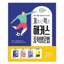 기출로적중 해커스 중학영문법 3학년 - 스프링 분철선택, 본책2권 분철