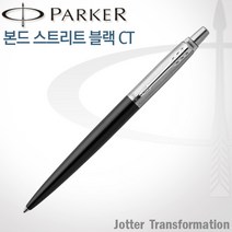 파카 조터 트랜스포메이션 CT볼펜(7가지 색상) 레이저각인, 1개, 조터 본드스트리트 블랙 볼펜 각인O