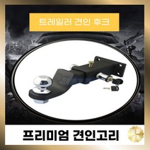 캠핑 트레일러 볼 화물 견인고리, 스타일8