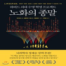 새책-스테이책터 [노화의 종말] -하버드 의대 수명 혁명 프로젝트-부키-데이비드 A. 싱클레어.매슈 D. 러플랜트 지음 이한음, 부키, 데이비드 A 싱클레어 매슈 D. 러플랜트