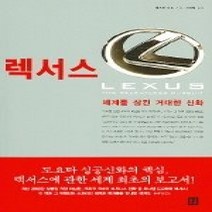 [개똥이네][중고-중] 렉서스 - 세계를 삼킨 거대한 신화