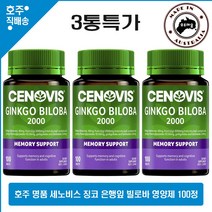 호주 명품 세노비스 은행잎 추출 영양제 Ginkgo Biloba 2000 100정 3병특가, 3병