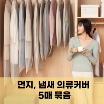 마샤투 옷보관 지퍼식 반투명 옷커버 5세트, 60*100cm(중형)