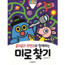 굴리굴리 프렌즈와 함께하는 미로 찾기, 한빛에듀