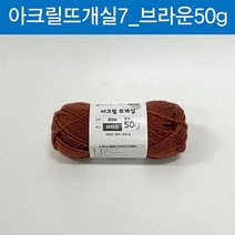 (ABM도매콜) 맑은하루 아크릴 뜨개실 브라운 50g, 단품