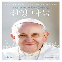 가톨릭출판사 새책-스테이책터 [프란치스코 교황과 함께하는 신앙 나눔] -자비의 특별 희년에 시작하는 그룹 나눔 추천 도서!-가톨릭출판, 프란치스코 교황과 함께하는 신앙 나눔