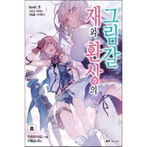 재와 환상의 그림갈 8:그리고 우리는 내일을 기다린다, 대원씨아이