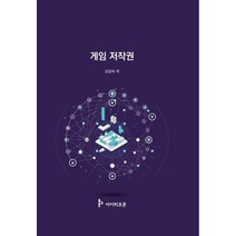 게임 저작권, 김경숙(저),아이피코쿤, 아이피코쿤