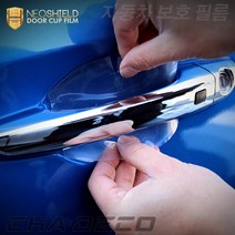 CHADECO 기아 쏘렌토 MQ4 도어컵 PPF보호필름 스크래치방지 용품, CHA_02_도어컵