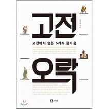 고전오락 : 고전에서 얻는 5가지 즐거움, 허경태 저, 큰나무