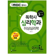 iMBC 캠퍼스 독학사 3단계 심리학과 - 이상심리학