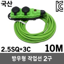 반야 방우형 작업선 2구 10M 2.5SQ 연장선 멀티탭 멀티코드 전선 케이블 전기선 코드선 리드선 릴선 멀티선 캠핑용 산업용 야외용 실외용 현장용 국산 방우형 오징어등 작업등