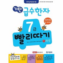공부서점 기탄 급수한자 7급 빨리따기 1과정, 단품없음