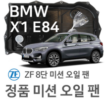 [BMW ZF 8단 미션 오일 팬] BMW X1 [E84] sDrive 28 i/ xDrive 28 i/ xDrive 20 d/ 25d(19~년식 호환) 8HP45/HIS/XHIS, 1개