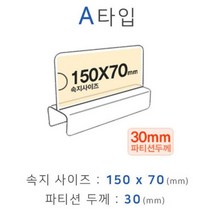 파티션꽂이 파티션명패 A타입 화면150x70mm 폭30mm 336886EA, 본상품선택