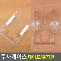주차케이스 하이패스카드 출입증케이스, 타입_테이프, 상세페이지 참조