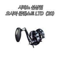 시마노 선상릴 오시아 콘퀘스트 LTD (20) 윤성정품, LTD 201HG 좌핸들 (20)