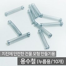 용수철(누름용)10개-만들기키트