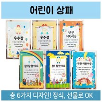 유치원 만들기재료 모음 어린이상패 상장 칭찬 기념 졸업 6종, 참잘했어요A