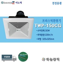 이노텍/욕실환풍기/환기팬/프라스틱팬/천정용팬/화장실환풍기/사무실/점포환기////TWP-150CG