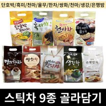전통차 40T 50T 9종 골라담기 (단호박/흑미/율무/한차/쌍화/천마/생강/은행밤), 야채천마차(40T)