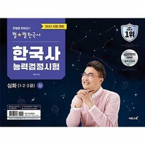 [ST] [이투스북]2023 큰별쌤 최태성의 별★별한국사 한국사능력검정시험 심화(1 2 3급) (상)