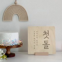 [주문제작] 아이방문패 백일 돌상 소품 우드 각인 액자 출산선물, 1.사각형 (25 x 25cm)