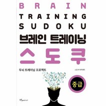 브레인 트레이닝 스도쿠 중급 두뇌 트레이닝 프로젝트, 상품명