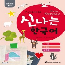 새책-스테이책터 [신나는 한국어-교육 자료 1가(스프링)] 전 세계 유아를 위한-김경령 지음 국립국어원 기획, 신나는 한국어-교육 자료 1가(스프링)