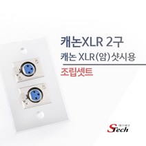 [에스테크] STech 벽면 부착용 플레이트 캐논 XLR(암) 2포트 [조립형] [알루미늄], 상세페이지 참조