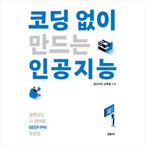 은행나무 코딩 없이 만드는 인공지능 +미니수첩제공