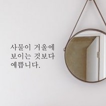 단비데코 감성레터링 스티커 감성문구 응원 명언 현관문 포인트스티커, L-39사물이거울에-블랙