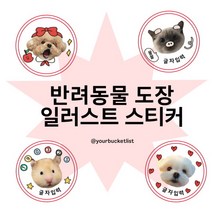 [유어버킷리스트] 반려동물 도장 일러스트 스티커, X(size:3x3), 투명 유광, [일러스트+사진] 똑같은 1장