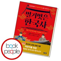 벌거벗은 한국사 1, 단품