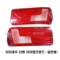 타타대우상용차 더쎈 트럭 데루렌즈 콤비램프렌즈 테일램프렌즈 -일반품-, 운전석