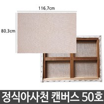 PGM1*^몰정식아사천 캔버스 50호 인물화 유화 그림 그리기 아크릴화준비물 화그리기 아크릴화 면천^*1췤pgm, a^^*옵션없슴