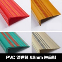 PVC논슬립 연질고무 미끄럼 방지 고무논 몰딩, SH-일반형(42mm)-우드색/1.2M