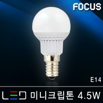 포커스 인테리어 LED 램프 벌브 볼전구 에디슨 파30 MR16 삼파장 할로겐 인치구 미니전구 형광등램프 눈꽃 조명 전등 LED전구, 26_2 포커스 LED 미니크립톤 4.5W E14 [전구색]