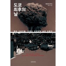 도쿄 최후의 날 - 히로세 다카시, 단품, 단품