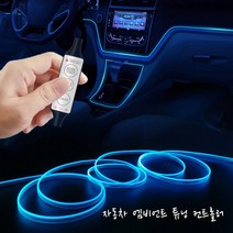 제로몰 자동차 무드등 RGB 엠비언트 라이트 고 광섬유 LED, 고광섬유 케이블 50cm