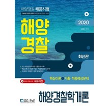 해양경찰학개론 핵심이론+기출 적중예상문제(해양경찰)(2020):해양경찰 채용시험, 서울고시각(SG P&E)