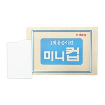 청소용품다몰 미니컵 봉투컵 4000매 1박스 국내생산 천연펄프