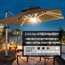 사각 대형 파라솔 LED 태양광 각도기 썬쉐이드 까페 테라스 우산그늘막, 2.5M 사각