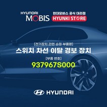 현대모비스 스위치 차선 이탈 경보 장치 (937967S000), 1개