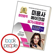 완전합격 미용사 메이크업 실기시험문제, 없음