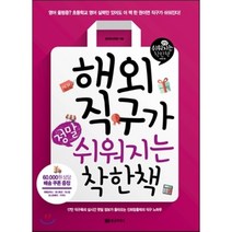 해외 직구가 정말 쉬워지는 착한책:17만 직구족의 실시간 핫딜 정보가 올라오는 진희맘홀릭의 직구 노하우, 황금부엉이
