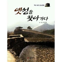 [밀크북] 일진사 - 옛성을 찾아가다 (큰글자책) : 역사 속의 성城 문화