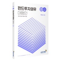 2022 펀드투자권유대행인 부동산 펀드:금융투자전문인력 표준교재, 2022 펀드투자권유대행인 부동.., 금융투자협회(저),금융투자협회, 금융투자협회